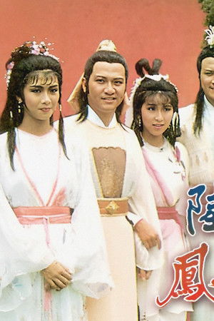 陸小鳳之鳳舞九天