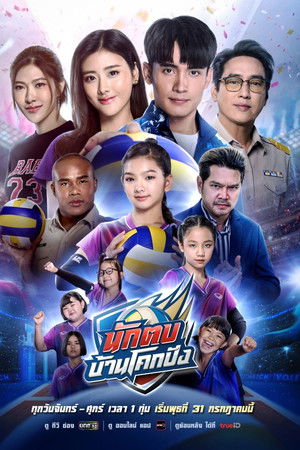 นักตบบ้านโคกปัง