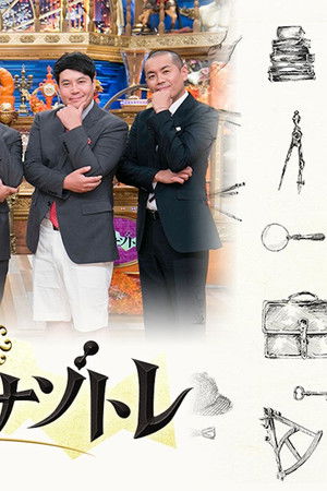 今夜はナゾトレ