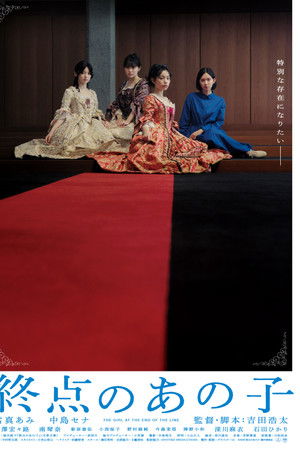 終点のあの子