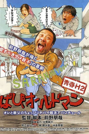 青春H2 ぱぴぃオールドマン