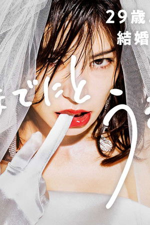 30までにとうるさくて