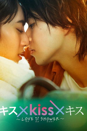 キス×kiss×キス～LOVE ⅱ SHOWER〜