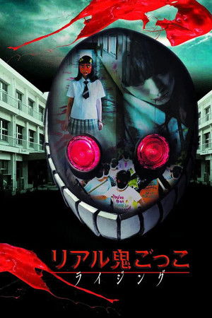 リアル鬼ごっこ ライジング