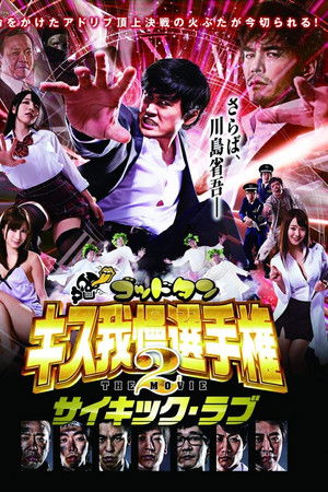 ゴッドタン キス我慢選手権 THE MOVIE2 サイキック・ラブ