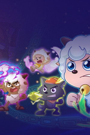 喜羊羊与灰太狼之异国大营救