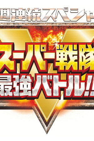 4週連続スペシャル スーパー戦隊最強バトル!!