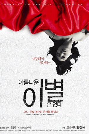 아름다운 이별은 없다