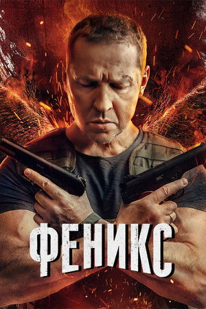 Феникс