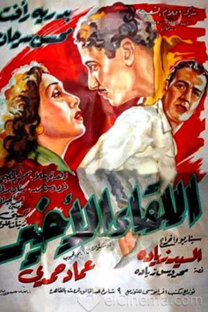 اللقاء الأخير