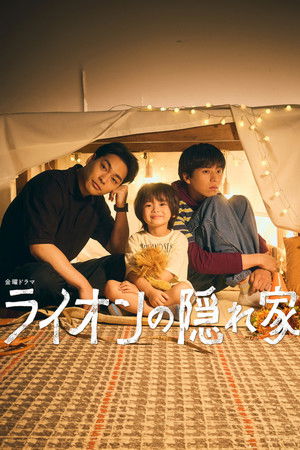 ライオンの隠れ家