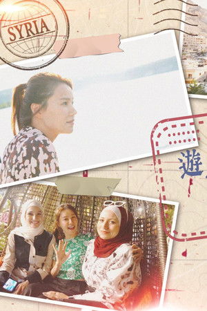 遊走世界天與地