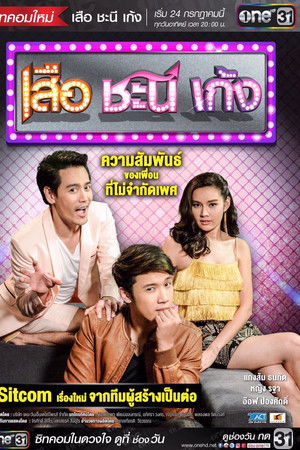 เสือ ชะนี เก้ง