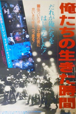 俺たちの生きた時間