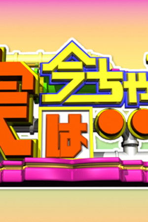 今ちゃんの『実は・・・』