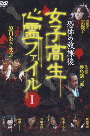 恐怖の放課後 女子高生心霊ファイル Vol.1