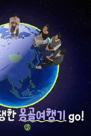 지구를 닦는 남자들