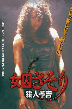 女囚さそり 殺人予告