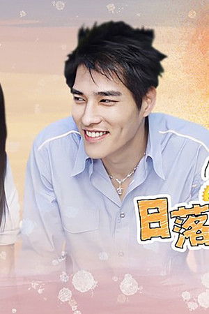 日落之前爱上你