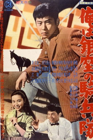俺は銀座の騎兵隊