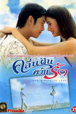 คลื่นฝันควันรัก