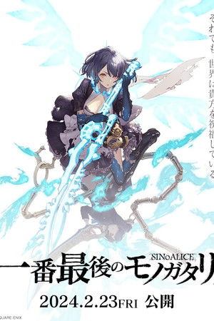 シノアリス 一番最後のモノガタリ