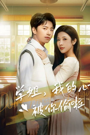 学姐我的心被你偷啦