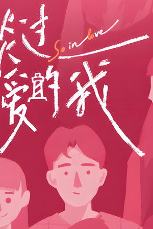 没谈过恋爱的我