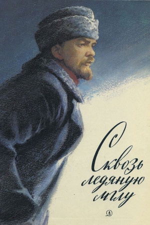 Сквозь ледяную мглу