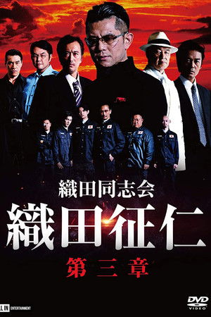 織田同志会・織田征仁　第三章