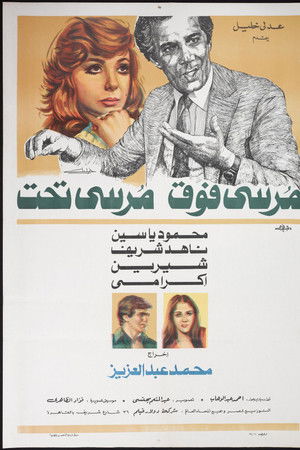 مرسي فوق مرسي تحت