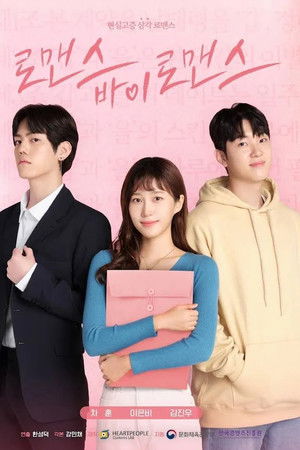 로맨스 바이 로맨스