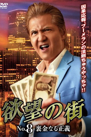 欲望の街 No.8 裏金なる正義