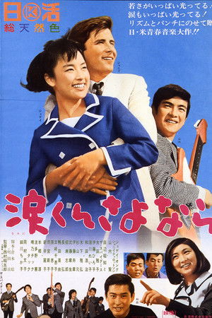 涙くんさよなら