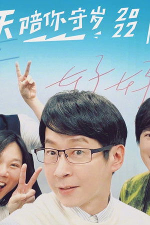 五月天陪你守岁