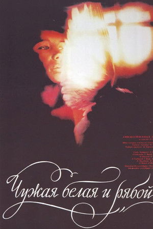 Чужая белая и рябой