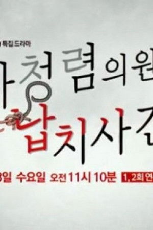 나청렴의원 납치사건