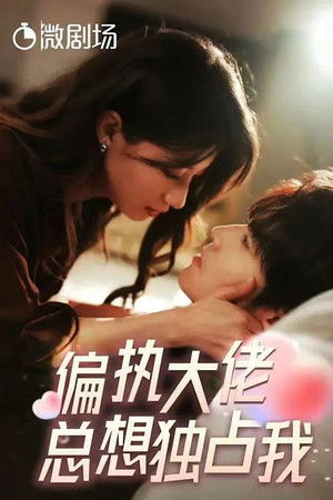 偏执大佬总想独占我