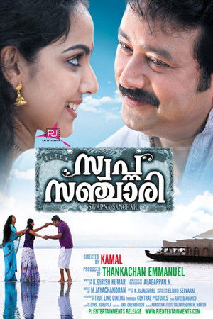 സ്വപ്ന സഞ്ചാരി