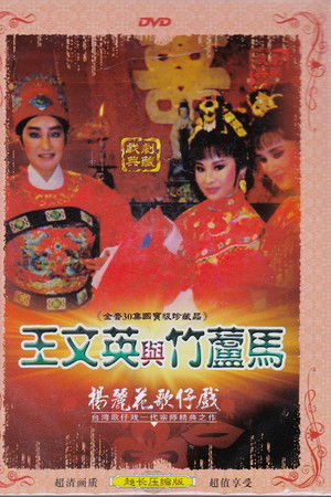 王文英與竹蘆馬