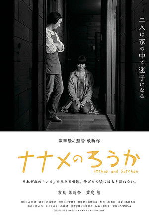 ナナメのろうか