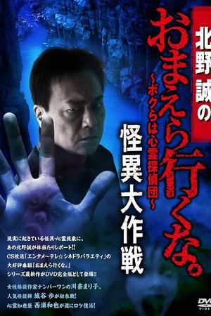 北野誠のおまえら行くな。～ボクらは心霊探偵団～ 怪異大作戦