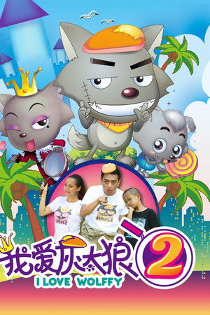 我爱灰太狼2