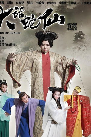 大话蛇仙