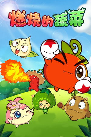 燃烧的蔬菜