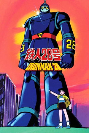 鉄人28号