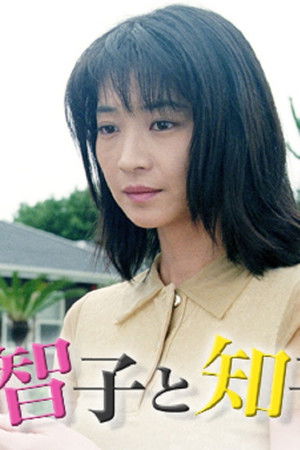 智子と知子