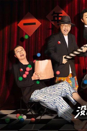 一年一度喜剧大赛