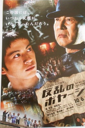 反乱のボヤージュ