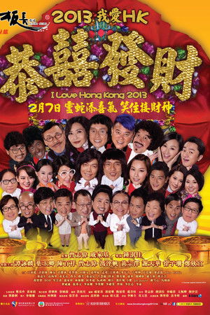 2013我愛HK恭囍發財
